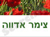 צימר אדווה 