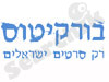 בורקיטוס 