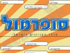 סופרמול 