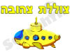 צוללת צהובה 