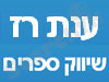 ענת רז שיווק ספרים 
