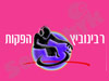 רבינוביץ הפקות 