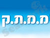 מ.מ.ת.ק 