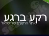 רקע ברגע