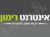 אינטרנט רימון 