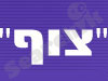 צוף- גרר בירושלים 