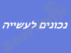 חברים נכונים לעשייה