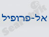 אל פרופיל