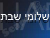 שלומי שבת