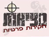 מציאות חקירות פרטיות 