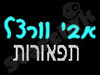 אבי וורצל - תפאורות