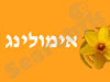 אימולינג