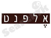 אלפנט חרושת עץ 