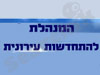 המנהלת להתחדשות עירונית