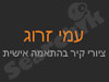 עמי זרוג 