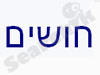 חושים - טיפול מיני 
