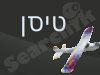 טיסן 