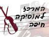 המרכז למוסיקה חיפה 
