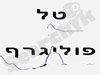 טל פוליגרף