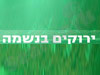 ירוקים בנשמה