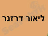 לוכד הנחשים ליאור דרזנר 