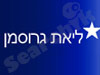 ליאת גרוסמן מאמנת אישית עסקית 
