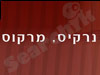 נרקיס שלומי, עו