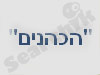 סוכות הכהנים 