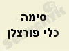 סימה כלי פורצלן 