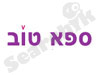 ספא טוב