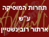 עמותת ארתור רובינשטיין