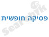 פסיקה חופשית 