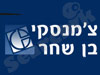 צ'מנסקי בן שחר ושות'