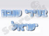 צעירי שובה ישראל 