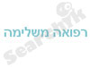 רפואה משלימה
