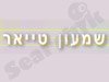 שמעון טייאר-ארונות קודש ופיסול בעץ 