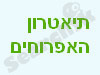 תיאטרון האפרוחים של דודי 