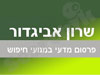 שרון אביגדור 