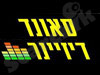 סאונד דיזיינר שרון מערכות לרכב