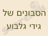 הסבונים של גידי גלבוע 