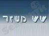שש משזר 
