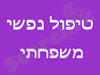 טיפול נפשי משפחתי ברוח תרבות, יהדות ומדע הרפואה