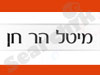 מיטל הר חן