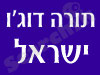 תורה דוג`ו ישראלי 