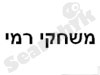 משחקי רמי ברשת 