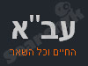 עב