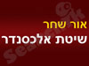 אור שחר - שיטת אלכסנדר