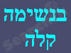 בנשימה קלה