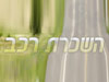 השכרת רככ