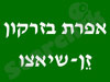 אפרת בזרקון 